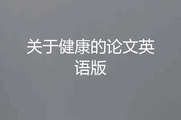 关于健康的论文英语版
