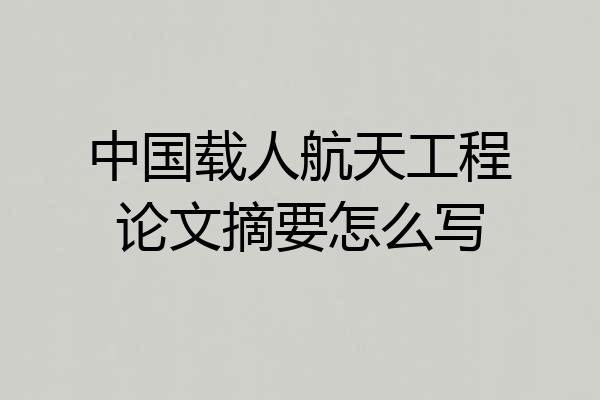 中国载人航天工程论文摘要怎么写