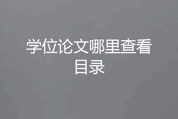 学位论文哪里查看目录