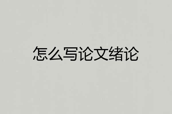怎么写论文绪论