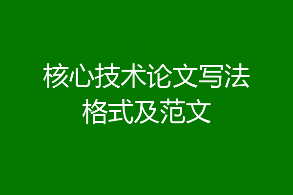 核心技术论文写法格式及范文