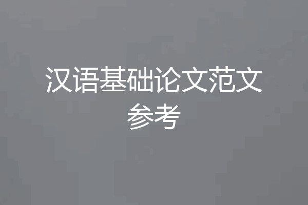 汉语基础论文范文参考