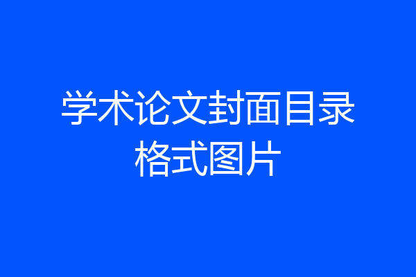 学术论文封面目录格式图片