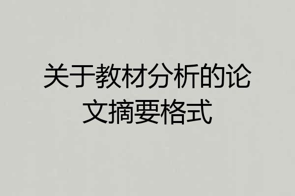 关于教材分析的论文摘要格式