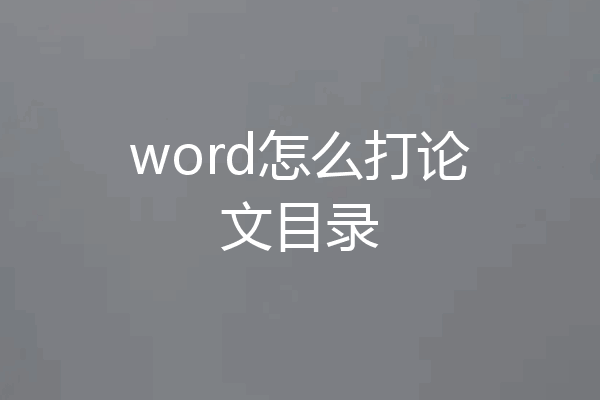 word怎么打论文目录