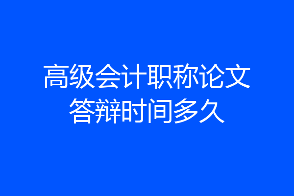高级会计职称论文答辩时间多久