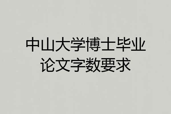 中山大学博士毕业论文字数要求