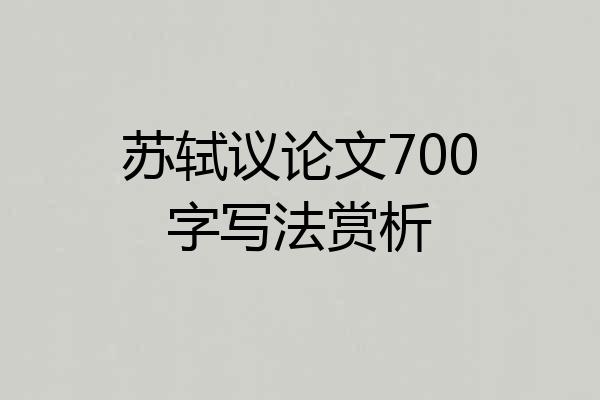 苏轼议论文700字写法赏析
