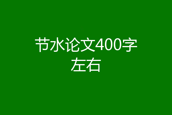 节水论文400字左右