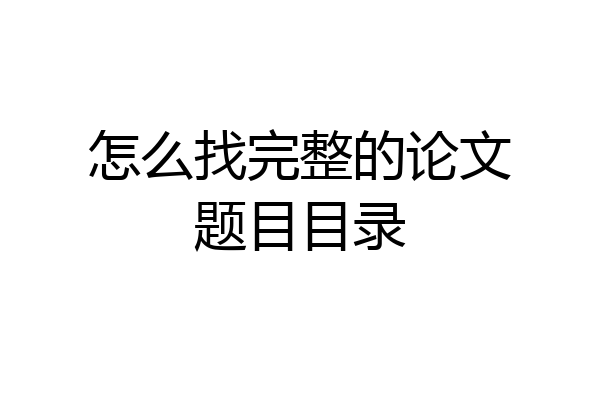 怎么找完整的论文题目目录