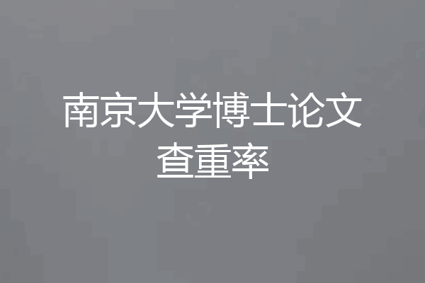 南京大学博士论文查重率