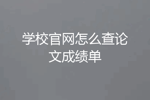 学校官网怎么查论文成绩单