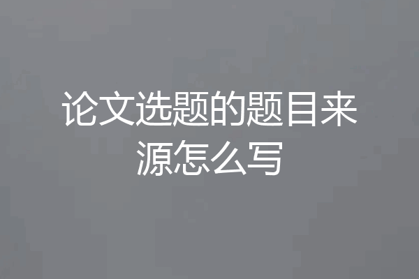 论文选题的题目来源怎么写