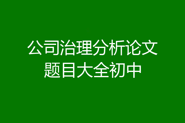 公司治理分析论文题目大全初中