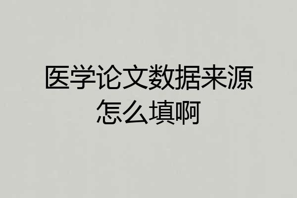医学论文数据来源怎么填啊