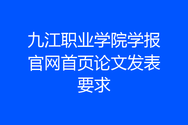 九江职业学院学报官网首页论文发表要求