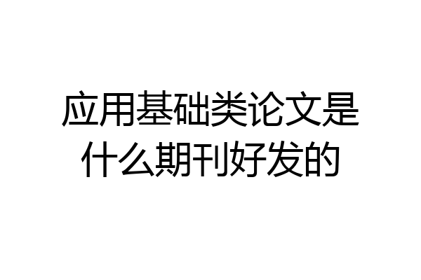 应用基础类论文是什么期刊好发的