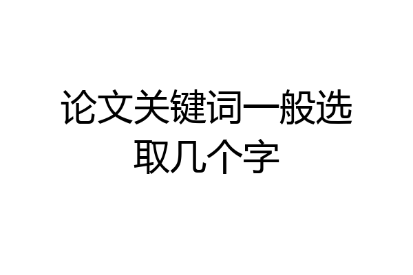 论文关键词一般选取几个字