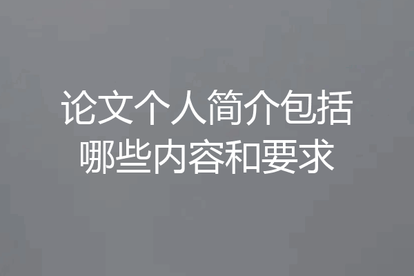 论文个人简介包括哪些内容和要求