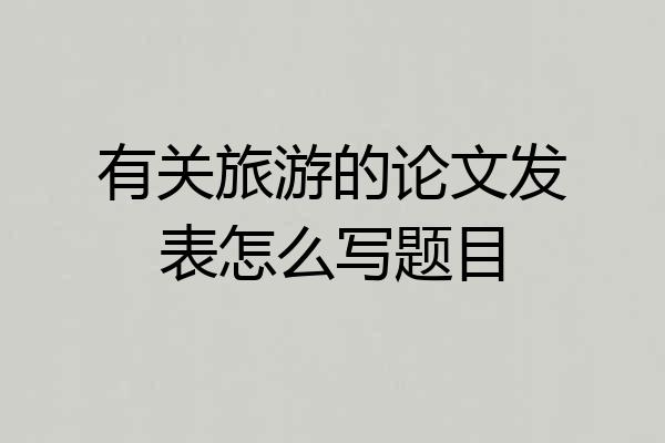 有关旅游的论文发表怎么写题目