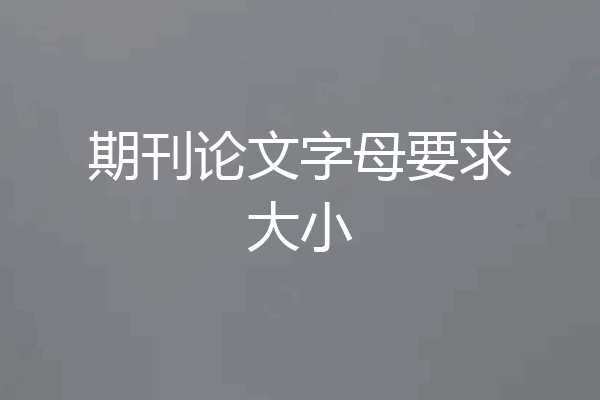 期刊论文字母要求大小