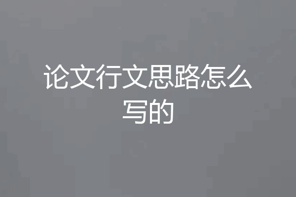 论文行文思路怎么写的