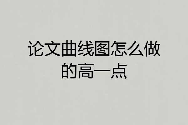 论文曲线图怎么做的高一点