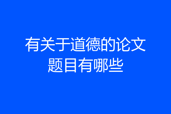 有关于道德的论文题目有哪些