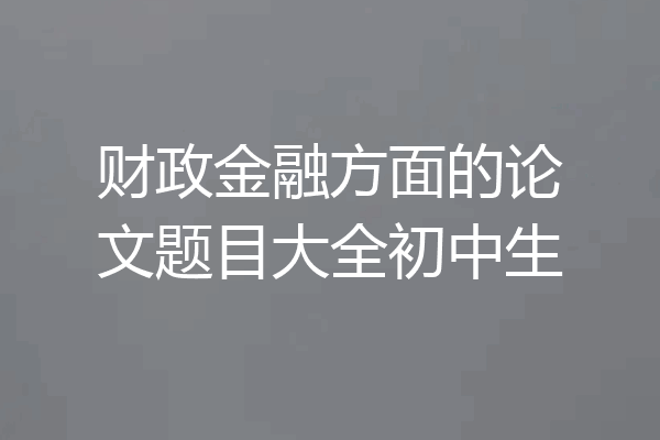 财政金融方面的论文题目大全初中生