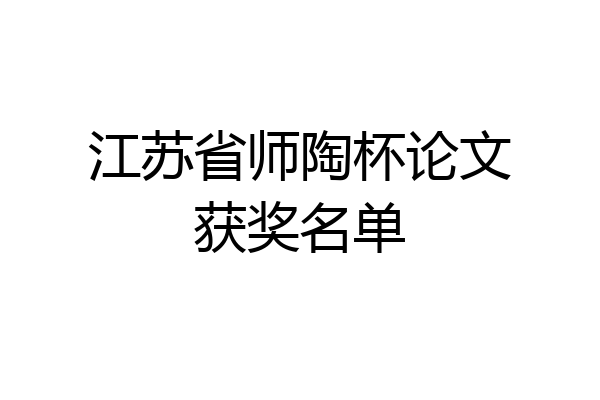 江苏省师陶杯论文获奖名单