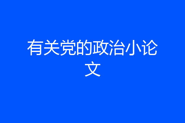 有关党的政治小论文