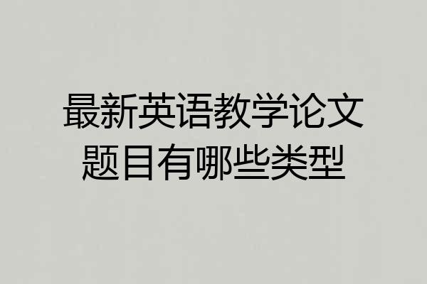 最新英语教学论文题目有哪些类型