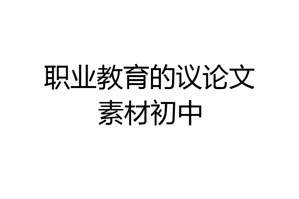 职业教育的议论文素材初中
