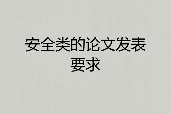 安全类的论文发表要求