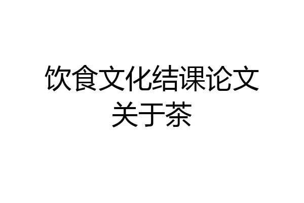 饮食文化结课论文关于茶