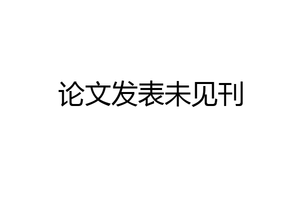 论文发表未见刊