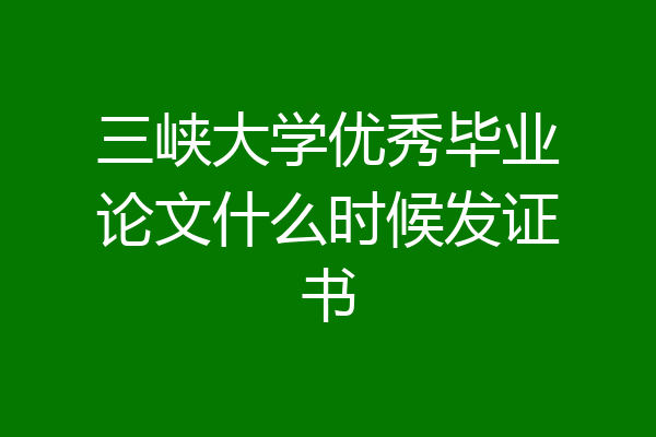 三峡大学优秀毕业论文什么时候发证书