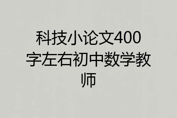 科技小论文400字左右初中数学教师