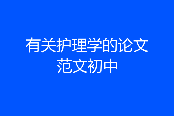 有关护理学的论文范文初中