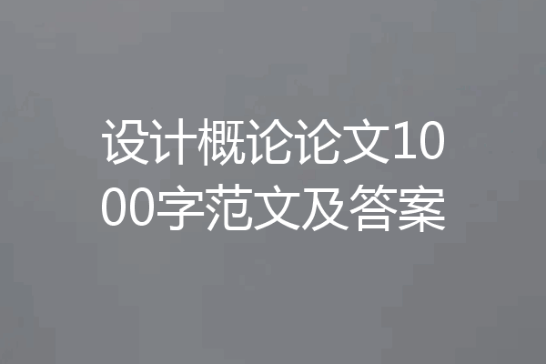 设计概论论文1000字范文及答案