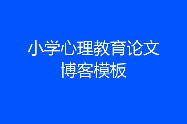 小学心理教育论文博客模板
