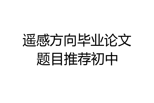 遥感方向毕业论文题目推荐初中