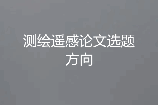 测绘遥感论文选题方向