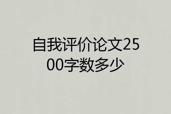 自我评价论文2500字数多少