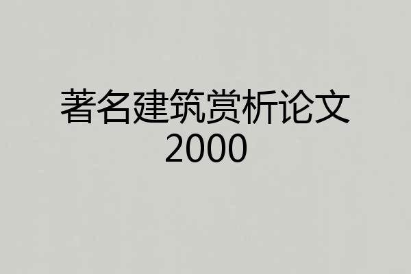 著名建筑赏析论文2000