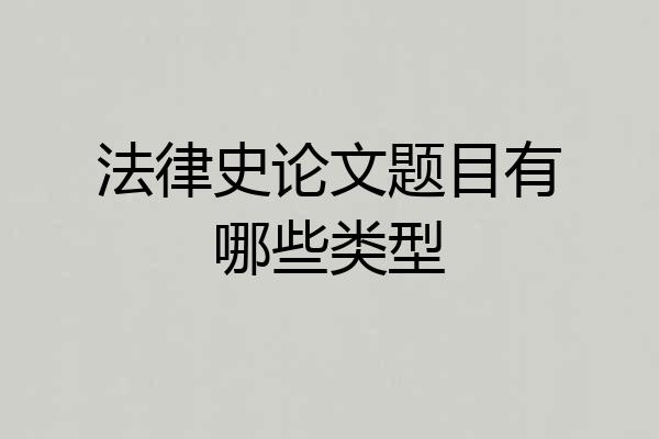 法律史论文题目有哪些类型