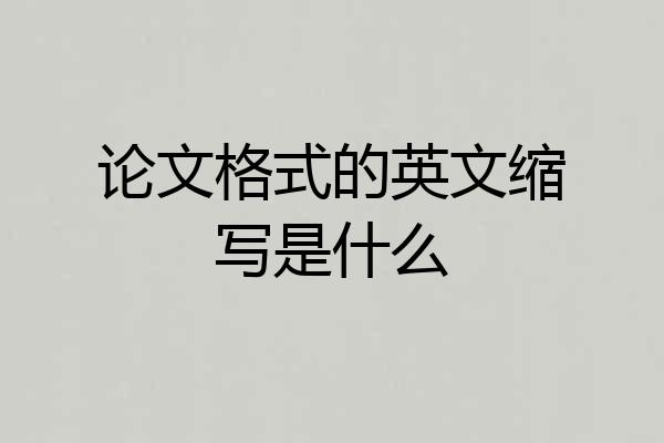 论文格式的英文缩写是什么