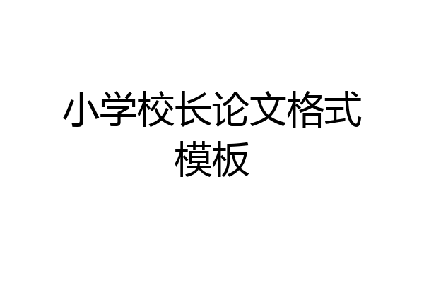 小学校长论文格式模板