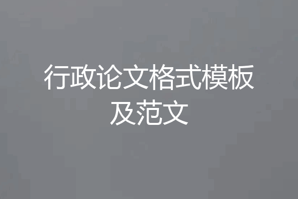 行政论文格式模板及范文