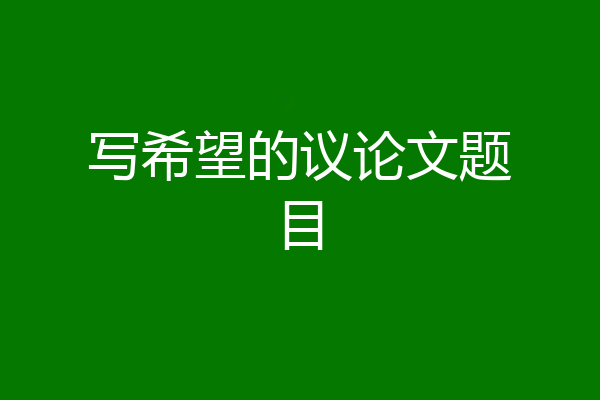 写希望的议论文题目